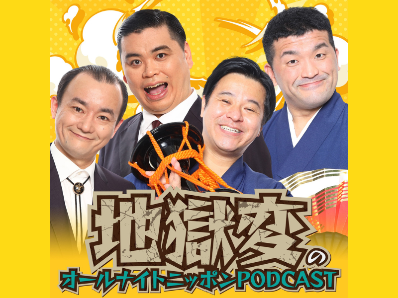 ななまがり＆すゑひろがりずが6月の月替わりパーソナリティ!『地獄変のオールナイトニッポンPODCAST』