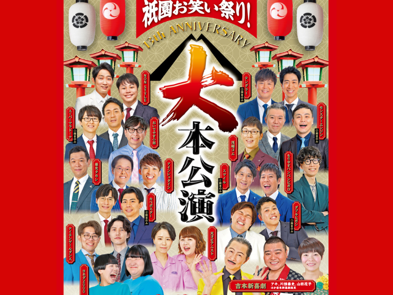 京都・よしもと祇園花月は7月で13周年!「祇園お笑い祭り! 13th ANNIVERSARY『大本公演』」7月15日開催決定!