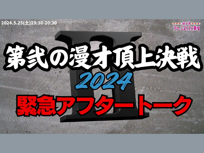 『第弐の漫才頂上決戦2024 緊急アフタートーク』が好評につき6月1日(土)まで見逃し配信延長中!