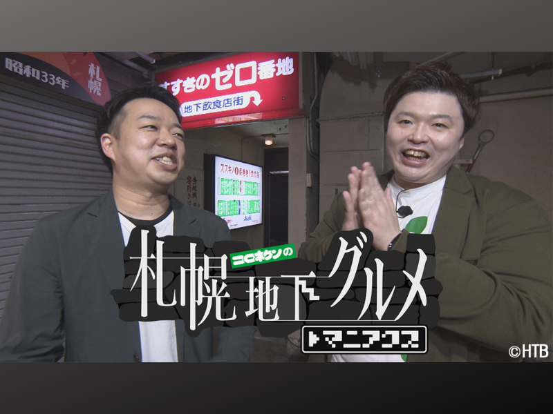 北海道住みます芸人が札幌の地下に潜むディープな飲食店街をアポなしグルメ探訪!『コロネケンの札幌地下グルメ マニアクス』5月7日深夜放送！