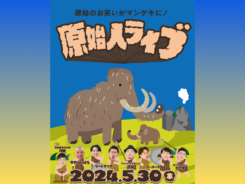 フースーヤ・ツートライブらが大暴れ!『原始人ライブ』5月30日開催! 原始のお笑いがマンゲキに!?