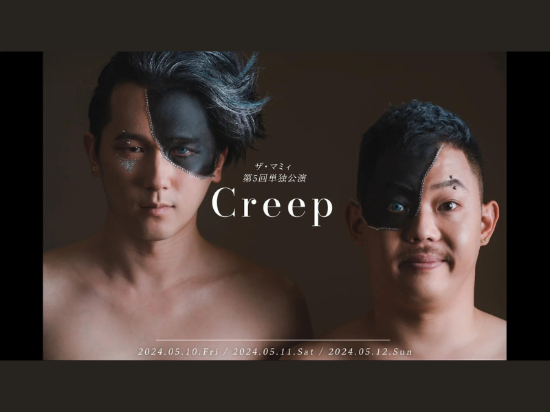 『ザ・マミィ第5回単独公演「Creep」』が好評につき6月9日(日)まで見逃し配信延長決定!