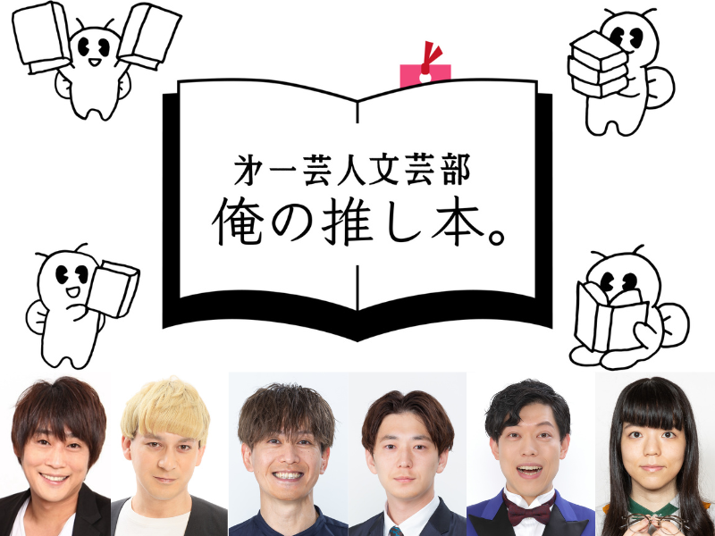 『第一芸人文芸部 俺の推し本。』BSよしもとでレギュラー放送決定! 観客が審査員として参加できる公開収録を6月4日に開催!