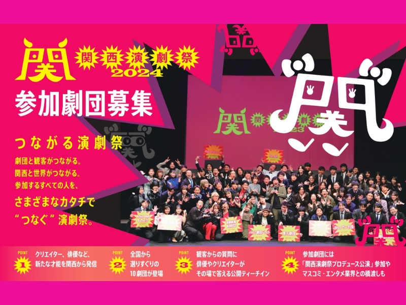 『関西演劇祭2024』参加劇団エントリー締め切りは5月6日!