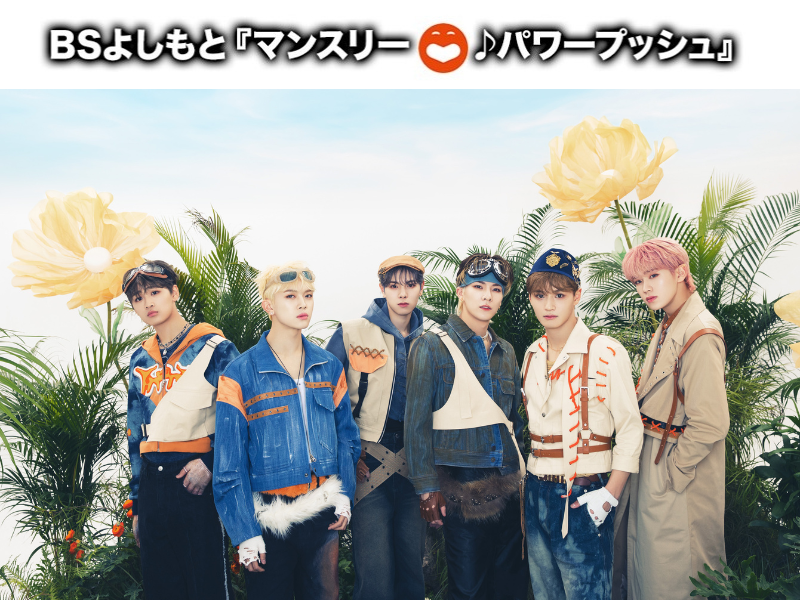 6月はDXTEEN「Dance On Open World」に決定! BSよしもと4番組のエンディングテーマのタイアップ曲に!