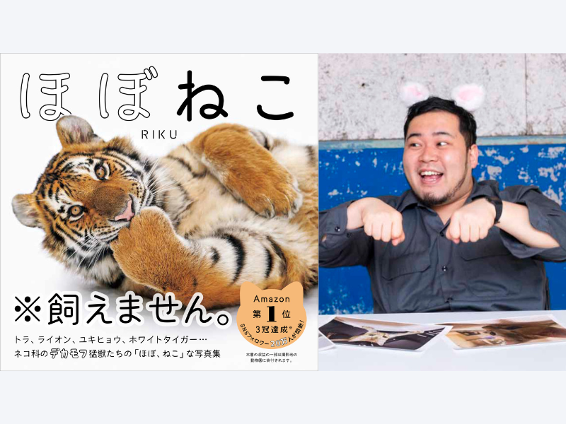 令和ロマン 松井ケムリ悶絶「百獣の王達が可愛らしい」ネコ科猛獣の写真集『ほぼねこ』が発売5カ月で4度目の重版!
