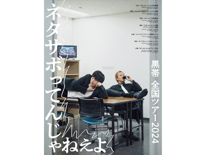 黒帯単独ライブ2024『ネタサボってんじゃねえよ』広島、東京、大阪で追加公演決定！