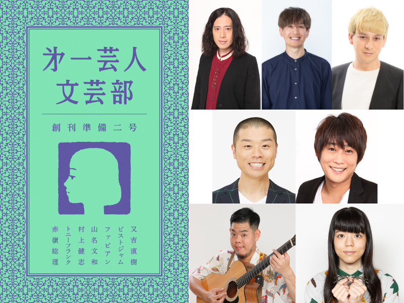 ピース又吉直樹が率いる『第一芸人文芸部』アキナ山名・フルポン村上らの書き下ろし作品も収録した文芸誌発売!
