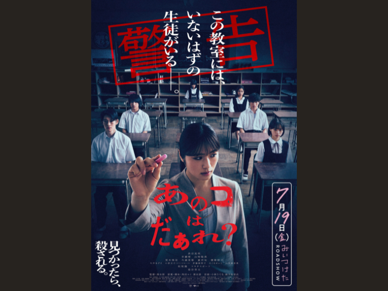 渋⾕凪咲の悲鳴が響き渡る恐怖の本予告映像解禁! Jホラーの巨匠