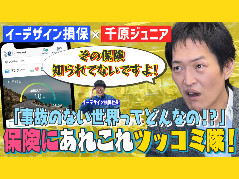 千原ジュニア×イーデザイン損保の社長 NGなしの本音対談! YouTube特別企画「保険にあれこれツッコミ隊」配信開始!