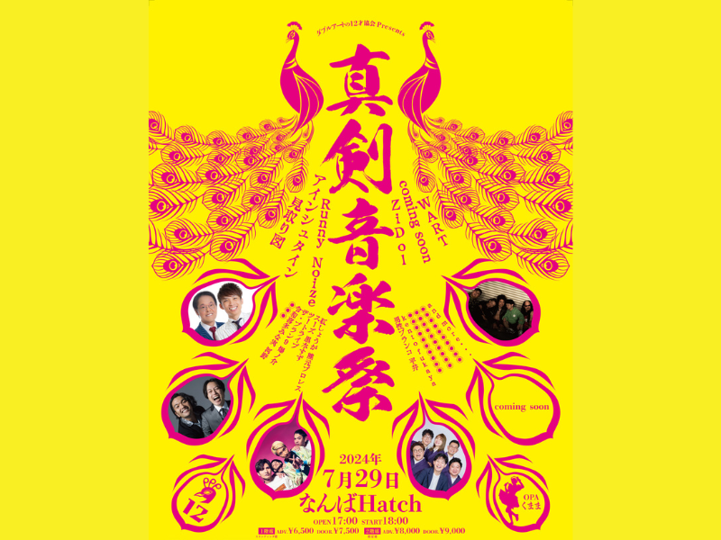 ダブルアート初の音楽イベント『ダブルアートの12才協会presents真剣音楽祭』7月29日開催決定!