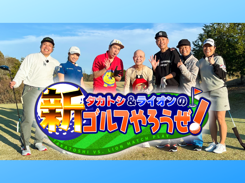 タカトシ＆大西ライオンの新ゴルフ番組がBSよしもとでスタート!『タカトシ＆ライオンの！新ゴルフやろうぜ！』