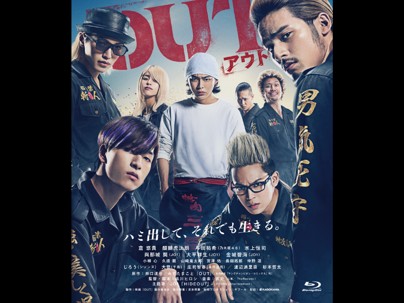 品川ヒロシ監督作品『OUT』7月10日 Blu-ray & DVD 発売決定