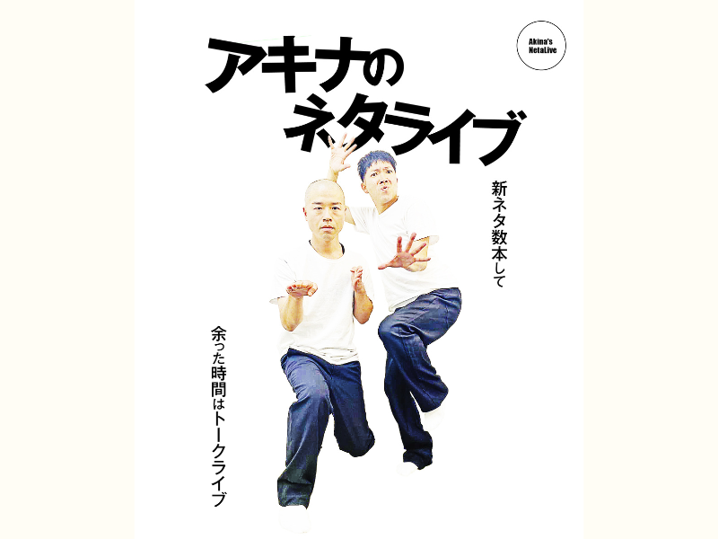 毎月開催しているアキナの新ネタ単独ライブ『アキナのネタライブ』5月28日開催! 今回披露する新ネタの本数は…!?