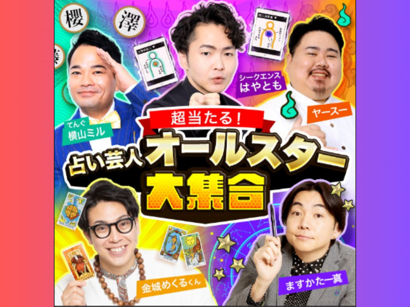 『超当たる！占い芸人オールスターズ』のコンテンツ提供開始!