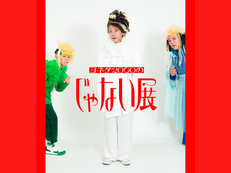 ヨネダ2000による初の個展『ヨネダ2000じゃない展』東京・大阪にて開催決定!
