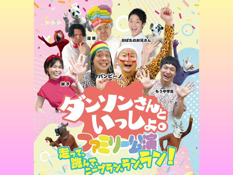 バンビーノ企画ライブ『ダンソンさんといっしょ。 ファミリー公演～走って、跳んで、ニーブラン、ラン、ラン～』6月8日開催!