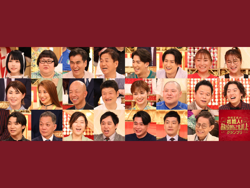 ダイアン津田のことを“いじってもOKな人”と“いじりNGの人”の境界線は!?『中居正広の芸能人！お友達呼んで来ましたグランプリ第2弾』5月11日放送!