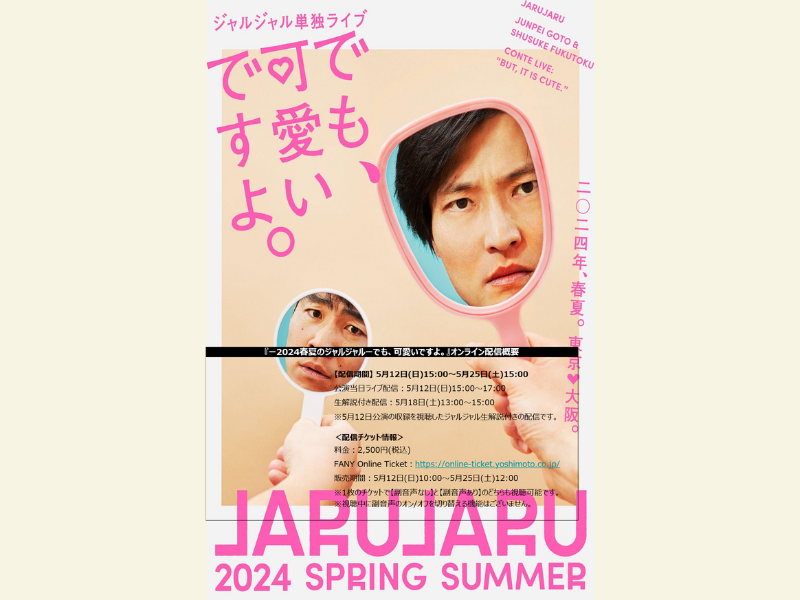 ジャルジャルと一緒に単独ライブを観よう!『―2024春夏のジャルジャル― でも、可愛いですよ。』オンライン配信決定!