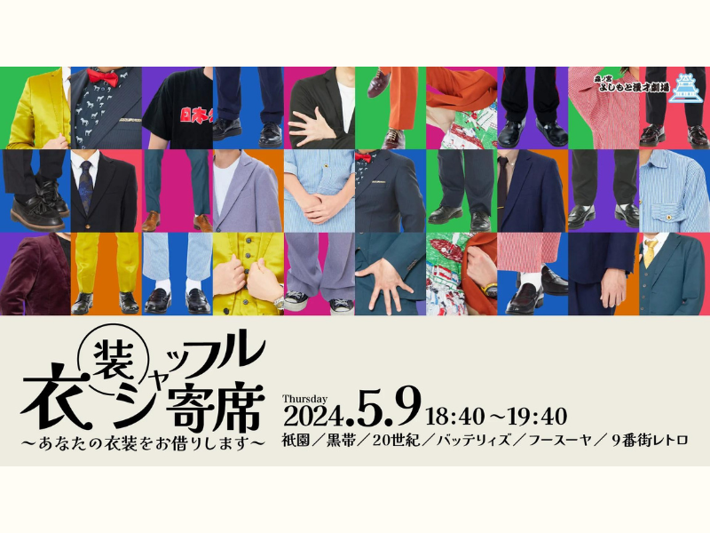 『衣装シャッフル寄席～あなたの衣装をお借りします～』が好評につき5月16日(木)まで見逃し配信延長中!