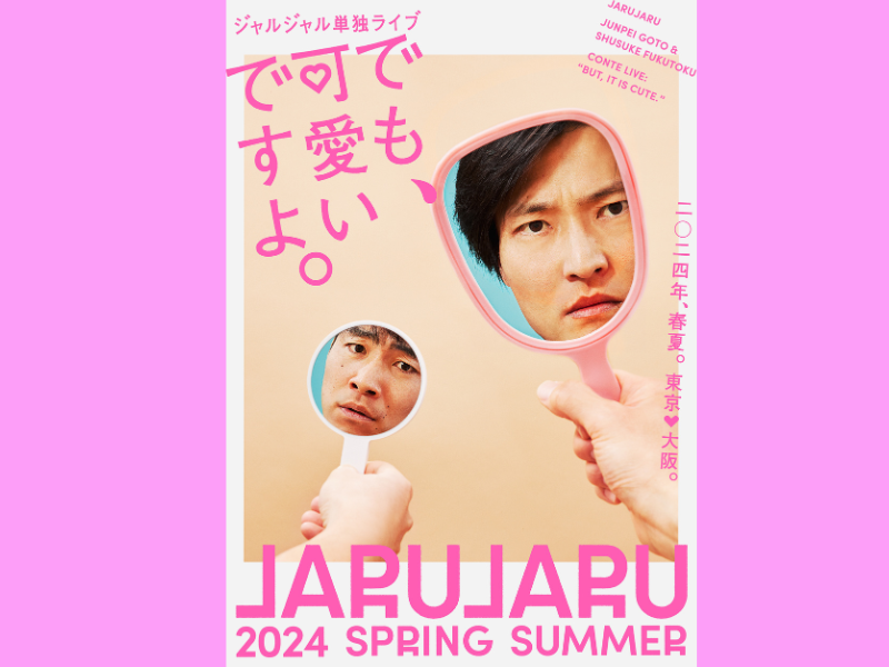 ジャルジャルと一緒に単独ライブを観よう!『―2024春夏のジャルジャル― でも、可愛いですよ。』オンライン配信決定! | FANY Magazine