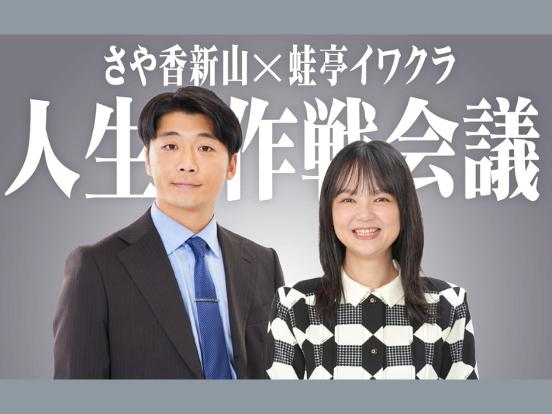 さや香新山×蛙亭イワクラ 人生を語り合うラジオ『さや香新山×蛙亭イワクラ 人生作戦会議』