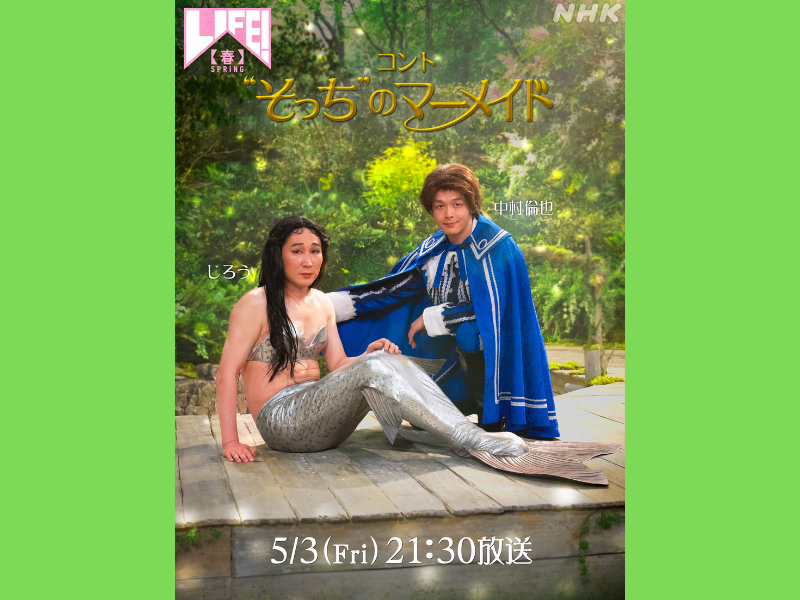 『LIFE！春 君の声が聴きたいSP』5月3日放送!「“そっち”のマーメイド」衝撃のコントビジュアル公開!