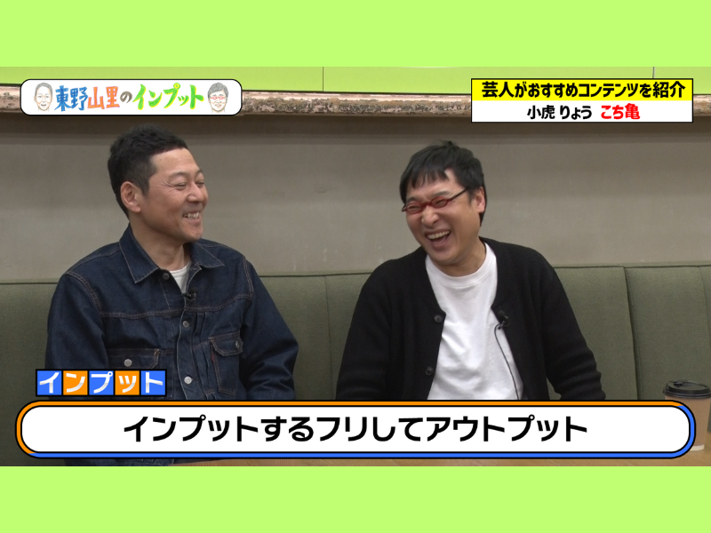 大人気漫画『こち亀』の豆知識で大盛り上がり!『東野山里のインプット』5月19日 BSよしもとで放送!