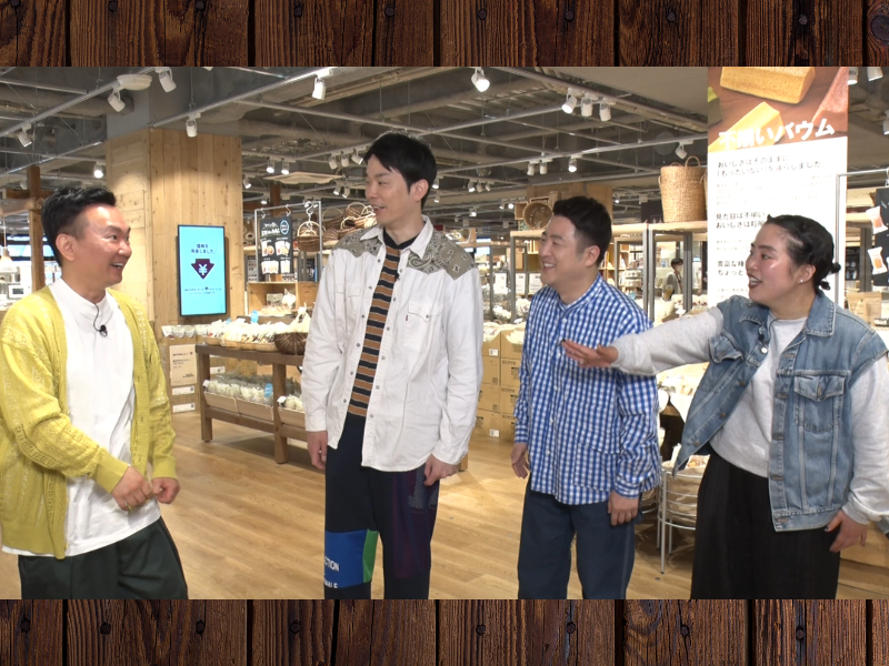 『かまいたちの知らんけど』水田信二＆ゆりやんが「無印良品王決定戦」に参戦!