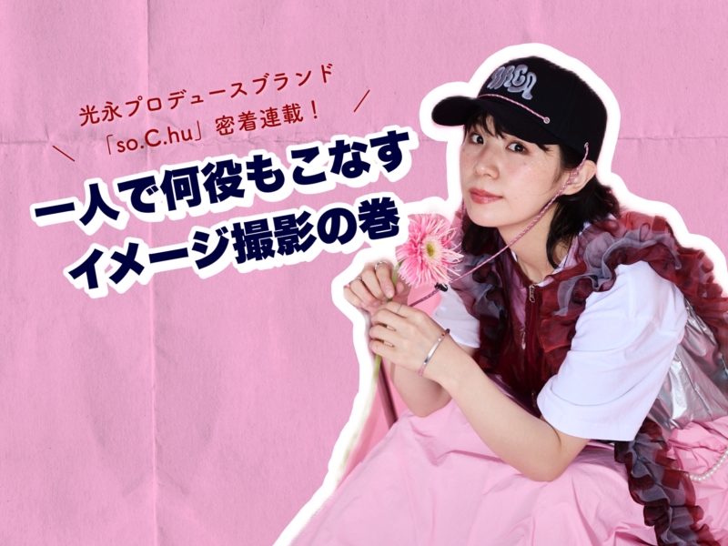 光永プロデュース「so.C.hu」４周年記念アイテム完成への道!! 光永、一人で何役もこなすイメージ撮影の巻【連載第2回】