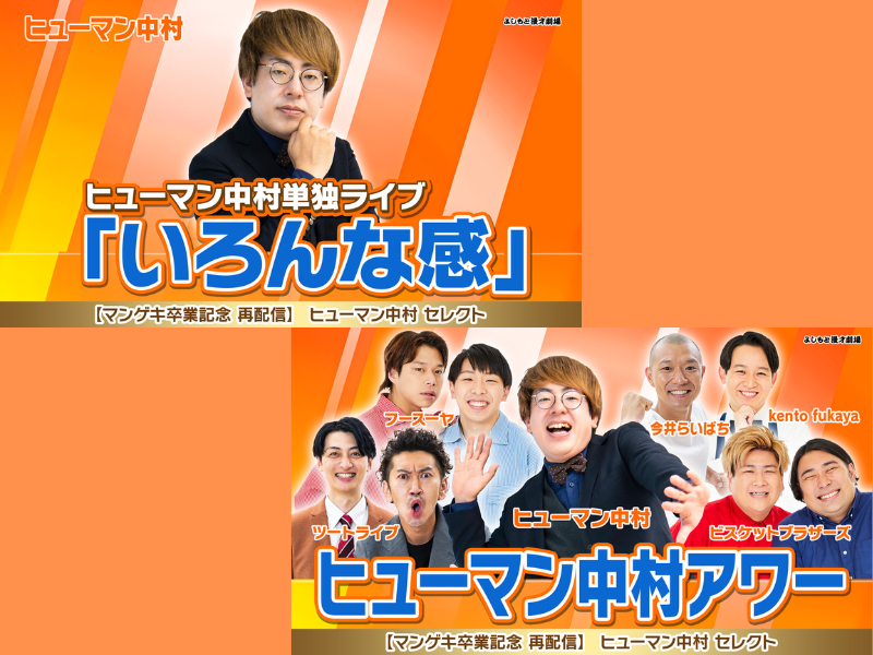 ヒューマン中村、マンゲキ卒業記念! 過去のライブを1週間限定再配信!