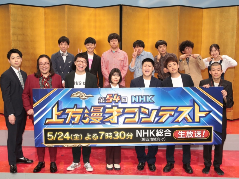 『NHK上方漫才コンテスト』ネタ順抽選がボケ合戦に! 優勝したら「受信料をいまの2倍払っていきたい」