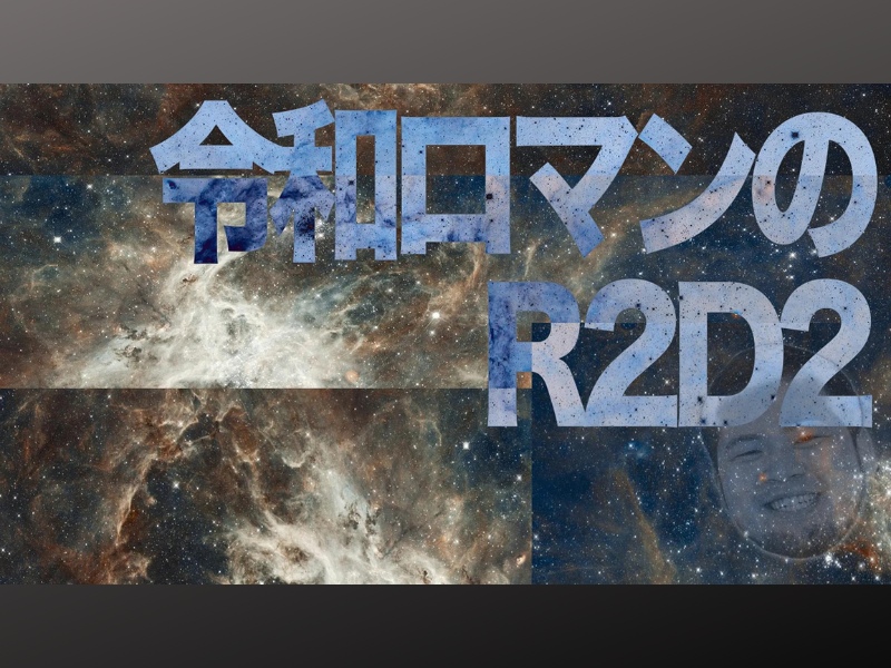 『令和ロマンのR2D2』が好評につき5月13日(月)まで見逃し配信延長中!