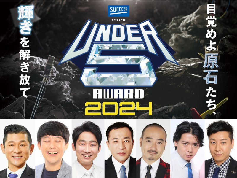 『UNDER 5 AWARD2024』昨年に続き、超豪華メンバーの審査員が決定! 大阪準決勝進出者も発表!