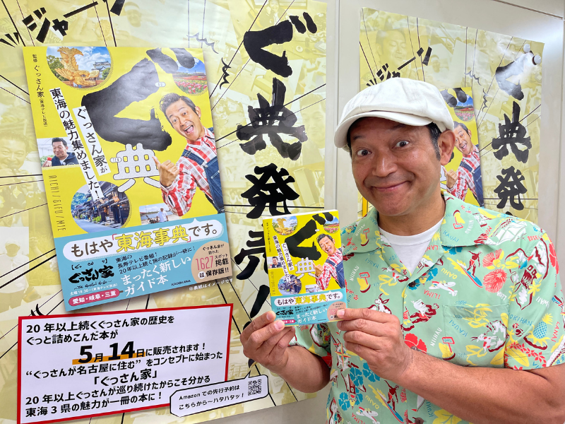 ぐ典 特典 非売品 ステッカー ぐっさん家が東海の魅力集めました