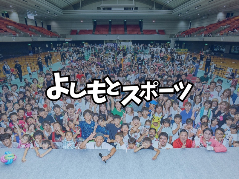 よしもとスポーツファンクラブサイト『よしもとスポーツの輪』開設!