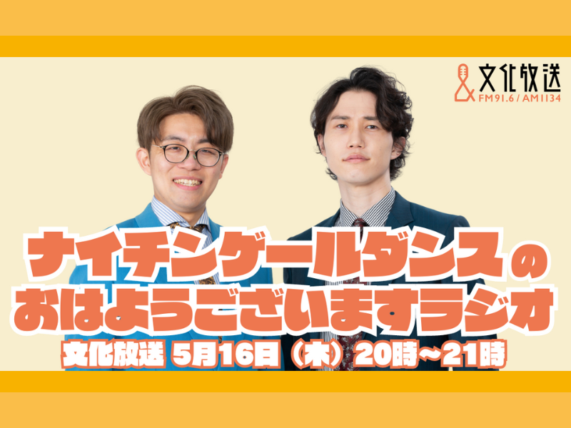 ナイチンゲールダンス 文化放送で初の冠特番が決定!『ナイチンゲールダンスのおはようございますラジオ』5月16日放送!
