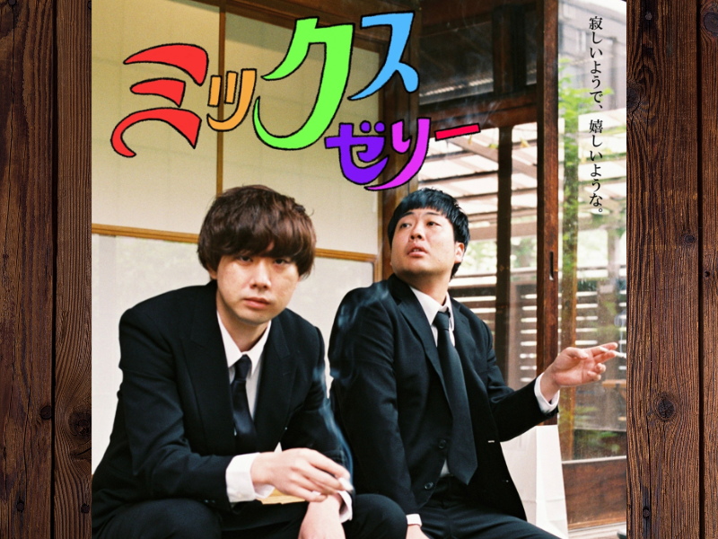 「スクールゾーン古民家コントライブ『ミックスゼリー』」開催決定! まるでショートムービーのような単独ライブ!?