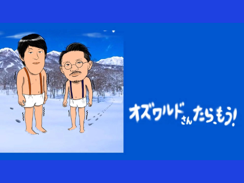 『オズワルドさんたら、もう！』が好評につき5月29日(水)まで見逃し配信延長中!