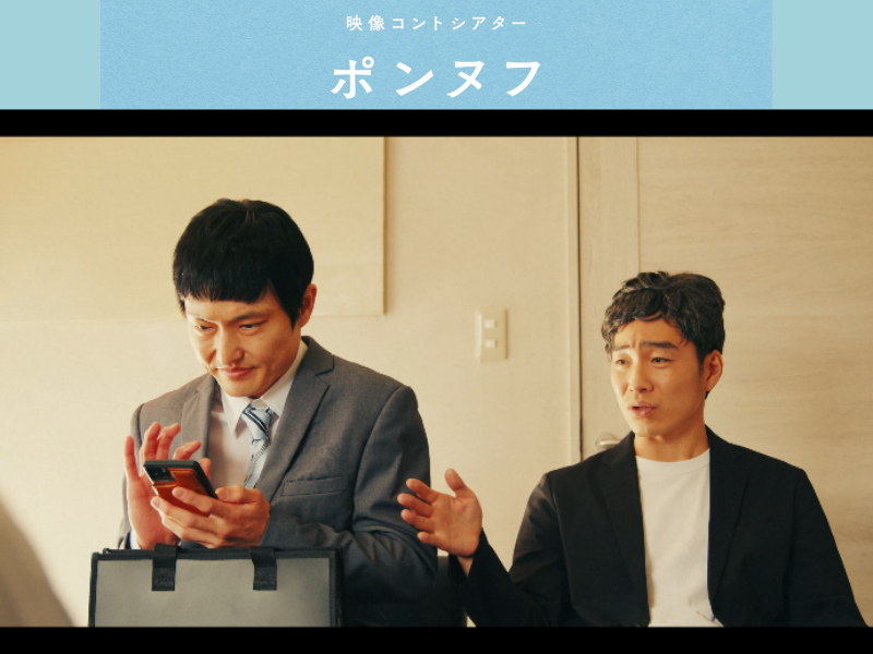 ジャルジャルが昨年に引き続き、映像コントシアター「ポンヌフ」シーズン2に登場!