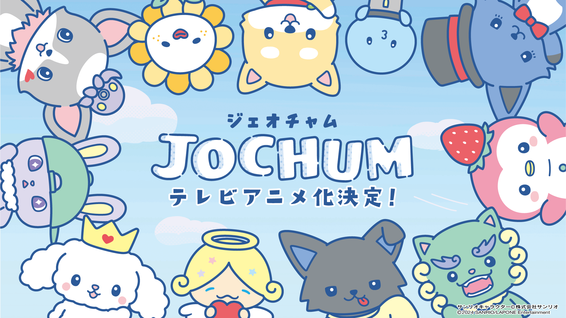 JO1とサンリオが共同開発したキャラクター「JOCHUM」テレビアニメのメインビジュアル＆ティザー映像公開! | FANY Magazine