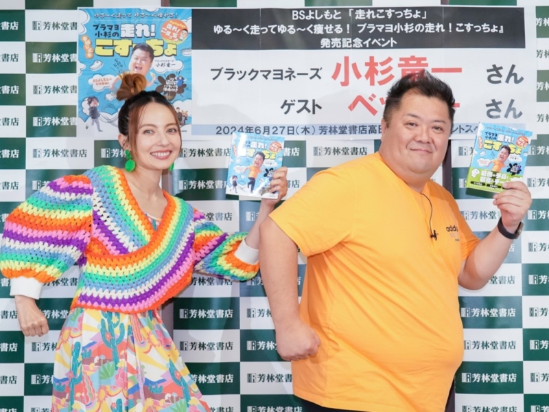 ブラマヨ小杉が“ランニング番組”待望の書籍化でまさかの体重告白「始まったころよりも太りました」