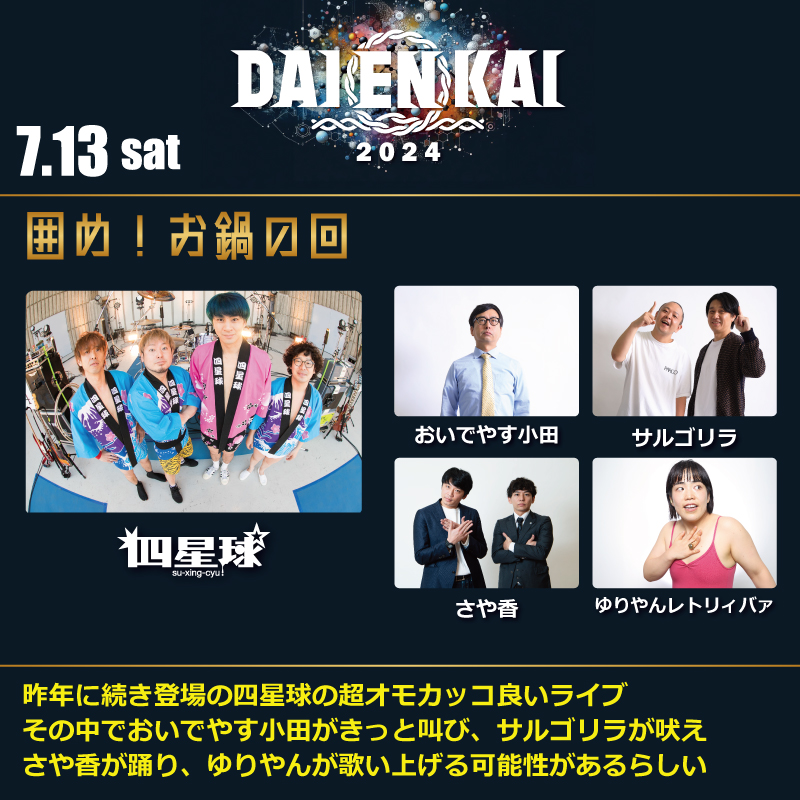 DAIENKAI 2024』7月13日、14日開催! コラボ組み合わせ発表! | FANY Magazine