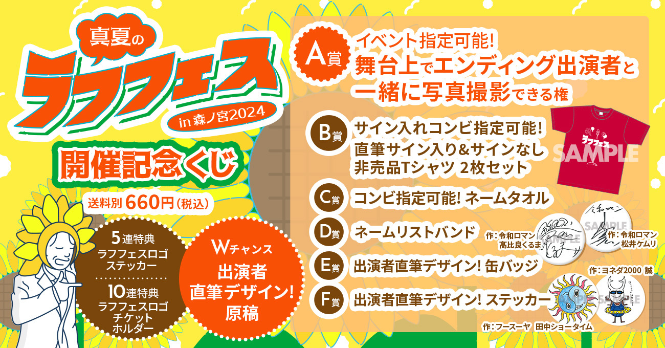 ラフフェスを盛り上げるグッズや出演者がデザインした賞品が当たる!『真夏のラフフェス開催記念くじ』発売決定! | FANY Magazine