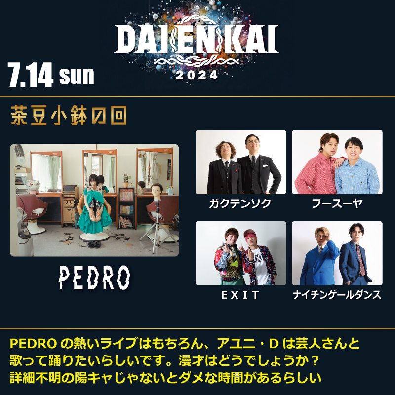 DAIENKAI 2024』7月13日、14日開催! コラボ組み合わせ発表! | FANY Magazine