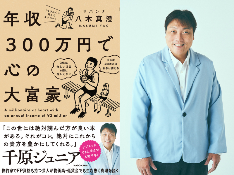 サバンナ八木の最新刊『年収300万円で心の大富豪』6月20日発売! | FANY Magazine