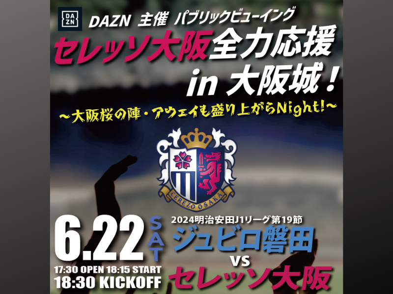 進藤亮佑選手がゲスト解説!『DAZN 主催 パブリックビューイング セレッソ大阪 全力応援 in 大阪城！』6月22日開催!