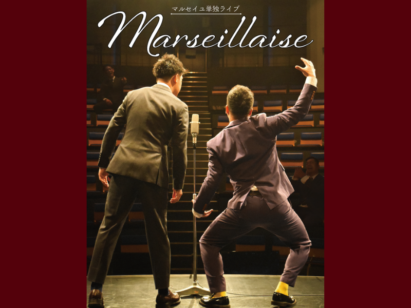 『マルセイユ単独ライブ「Marseillaise」』8月24日開催決定!「よく喋り、よく動き、たまに噛む予定です！」