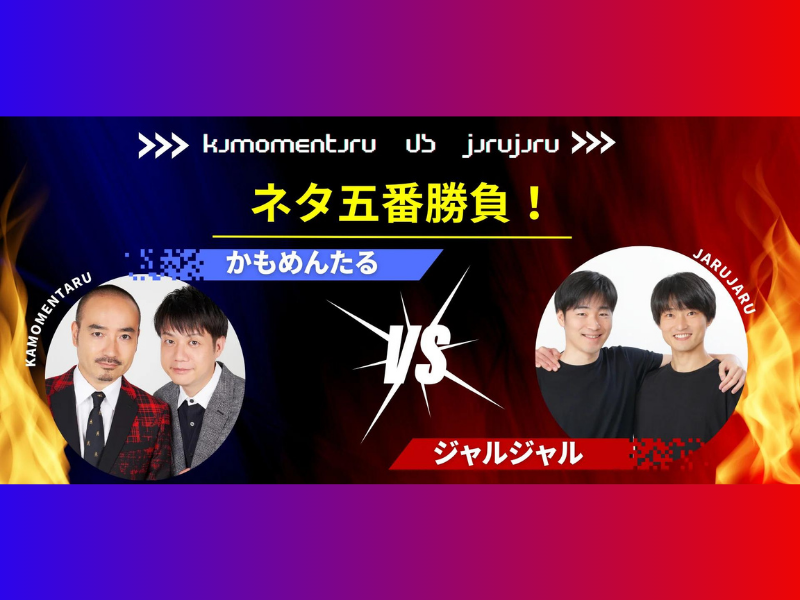 『ネタ五番勝負！「かもめんたるvsジャルジャル」』が好評につき6月25日(火)まで見逃し配信延長中!