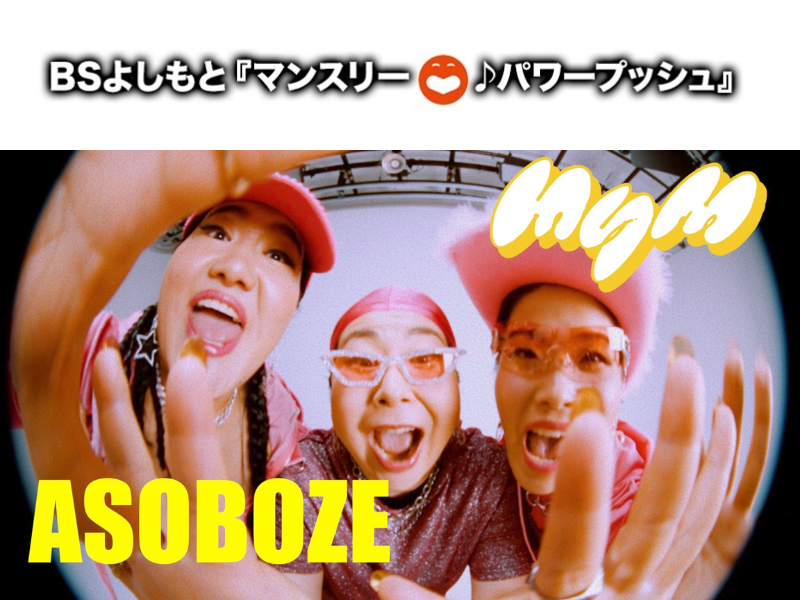 7月はMyM「ASOBOZE」に決定! BSよしもと6番組のエンディングテーマのタイアップ曲に!